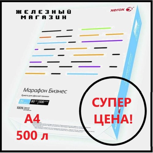 Бумага Xerox Марафон Бизнес , А4, 80 г/м2 500л