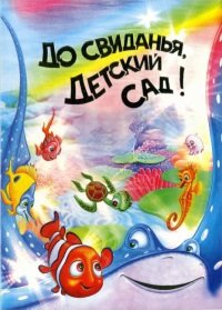 Папка без файлов 21x30 До свиданья д/сад НЕМО, FA6126