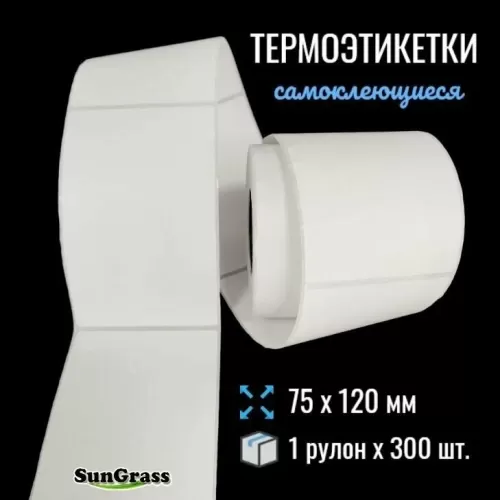 Термоэтикетки SunGrass - 75х120 мм, 300 шт. в рулоне
