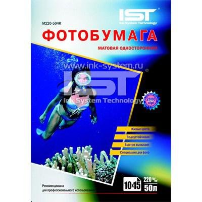 Фотобумага IST Матовая односторонняя 220гр/м, 50л, 4R (10х15),(M220-504R)