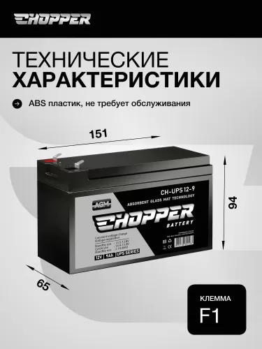 Аккумулятор CHOPPER CH-UPS 12-9 UPS 12В 9 Ач AGM VRLA свинцово-кислотная, 151x65x102мм Аккумулятор CHOPPER CH-UPS 12-9 UPS 12В 9 Ач AGM VRLA свинцово-кислотная, 151x65x102мм